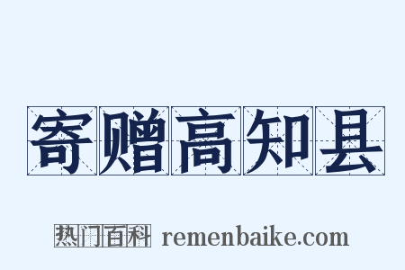 寄赠高知县是什么意思的图片